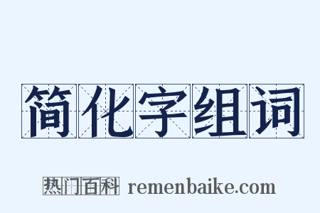 简化字组词是什么意思的图片